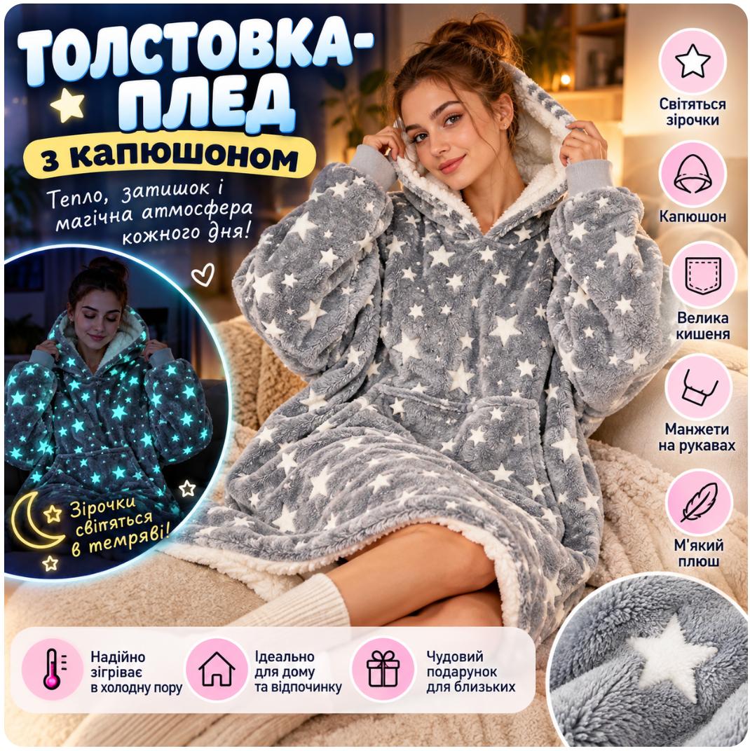Худі Stars Dream — світиться у темряві